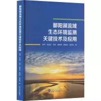 鄱阳湖流域生态环境监测关键技术及应用