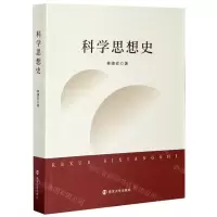 [N]科学思想史-9787305239687