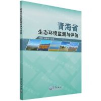 [N]青海省生态环境监测与评估-9787502975807