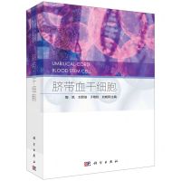 [N]脐带血干细胞-9787030683571