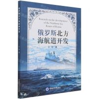 [N]俄罗斯北方海航道开发-9787567027237