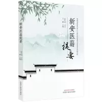[N]新安医籍提要-9787513273268