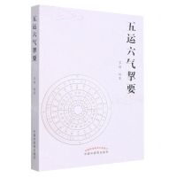 [N]五运六气挈要-9787513260640