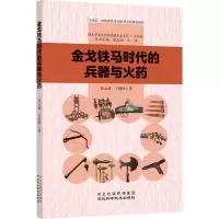 金戈铁马时代的兵器与火药