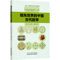 领先世界的中国古代数学