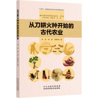 从刀耕火种开始的古代农业