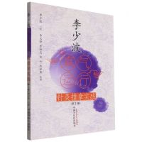 [N]李少波真气运行针灸推拿实践(第2版)-9787513270533