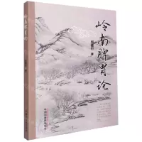 [N]岭南脾胃论-9787513270038