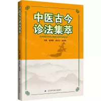 [N]中医古今诊法集萃-9787559125170