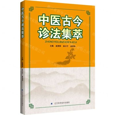 [N]中医古今诊法集萃-9787559125170