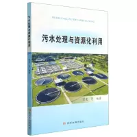 [N]污水处理与资源化利用-9787550929210