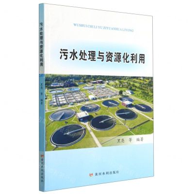 [N]污水处理与资源化利用-9787550929210