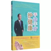 [N]手诊手疗护健康(图解版)-9787537760782