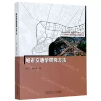 [N]城市交通学研究方法-9787564191344
