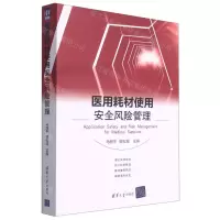 [N]医用耗材使用安全风险管理-9787302589136