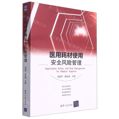 [N]医用耗材使用安全风险管理-9787302589136