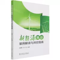 [N]新能源项目案例解读与风控指南-9787519857332