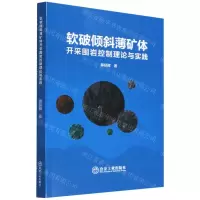 [N]软破倾斜薄矿体开采围岩控制理论与实践-9787502490348
