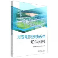 [N]发变电作业现场安全知识问答-9787519866594