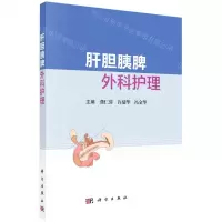 [N]肝胆胰脾外科护理-9787030731579