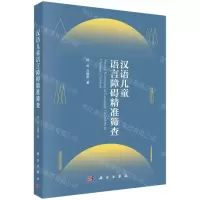 [N]汉语儿童语言障碍精准筛查-9787030722737
