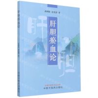 [N]肝胆瘀血论-9787513277075