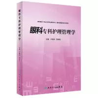 [N]眼科专科护理管理学-9787117333184
