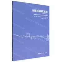 [N]地基与基础工程(原著第2版)-9787112276707