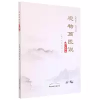 [N]观物篇医说-9787513275804