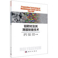 [N]钼靶材及其薄膜制备技术-9787030703859