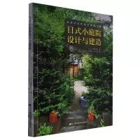 [N]日式小庭院设计与建造-9787559126634