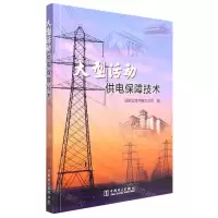 [N]大型活动供电保障技术-9787519868475