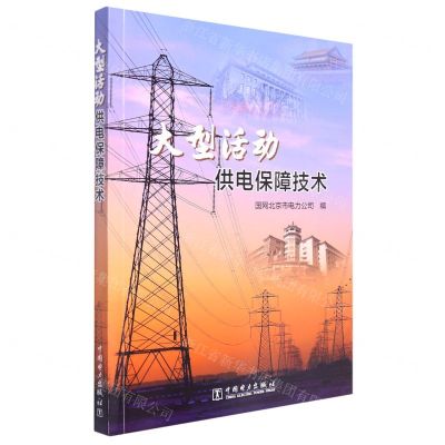 [N]大型活动供电保障技术-9787519868475