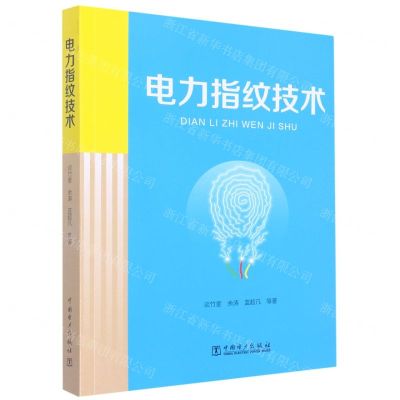 [N]电力指纹技术-9787519869465