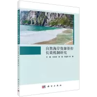[N]自然海岸资源管控长效机制研究-9787030713384