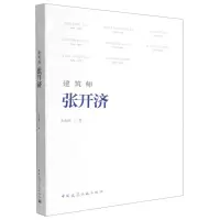 [N]建筑师张开济-9787112273812
