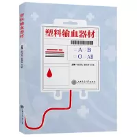 [N]塑料输血器材-9787313271501