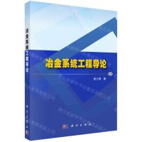 [N]冶金系统工程导论-9787030733955