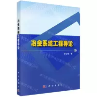 [N]冶金系统工程导论-9787030733955