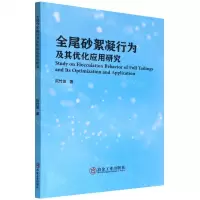 [N]全尾砂絮凝行为及其优化应用研究-9787502491062
