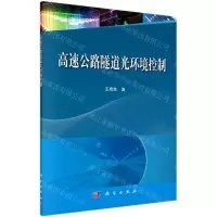 [N]高速公路隧道光环境控制-9787030687340