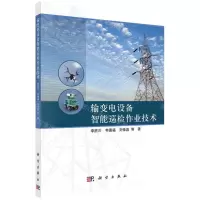 [N]输变电设备智能巡检作业技术-9787030734044