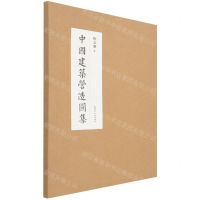 [N]中国建筑营造图集-9787508547213
