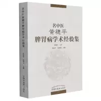 [N]名中医黄穗平脾胃病学术经验集-9787513272476