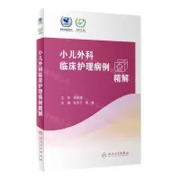 [N]小儿外科临床护理病例精解-9787117331562