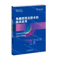 [N]角膜胶原交联术的临床应用-9787543342866