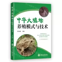 [N]中华大蟾蜍养殖模式与技术-9787313276315