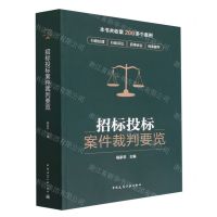[N]招标投标案件裁判要览-9787112279043