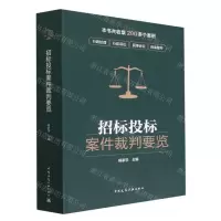 [N]招标投标案件裁判要览-9787112279043
