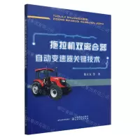 [N]拖拉机双离合器自动变速器关键技术-9787109297227